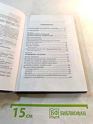 Книга, которая лечит. Органы пищеварения