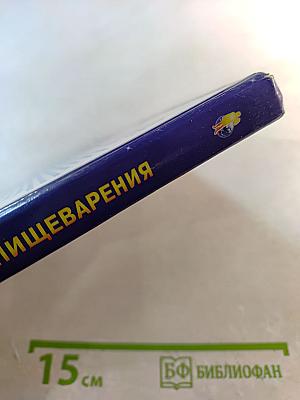 Книга, которая лечит. Органы пищеварения