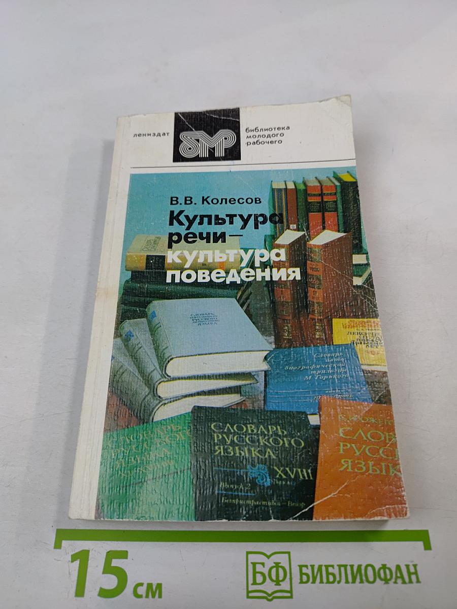 Культура речи - культура поведения