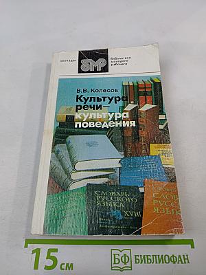Культура речи - культура поведения