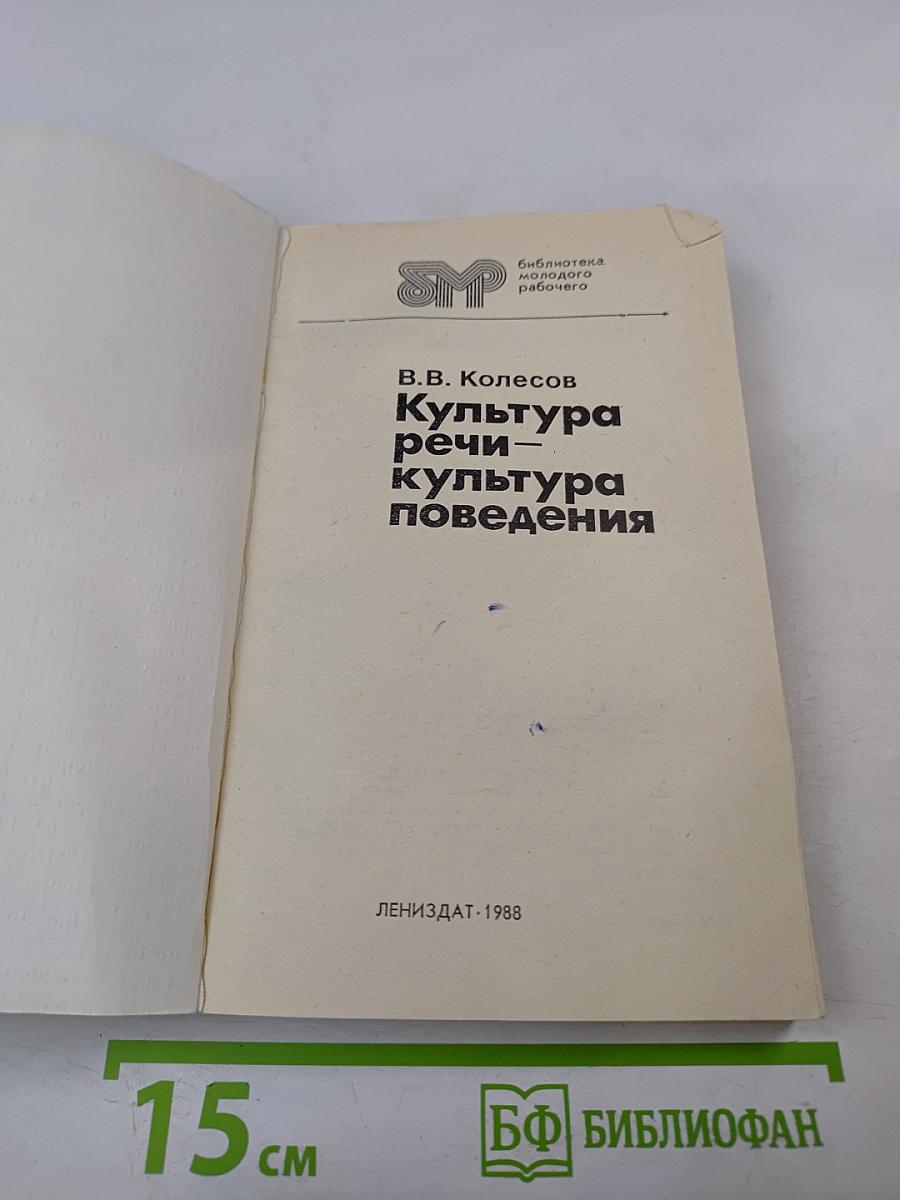 Культура речи - культура поведения