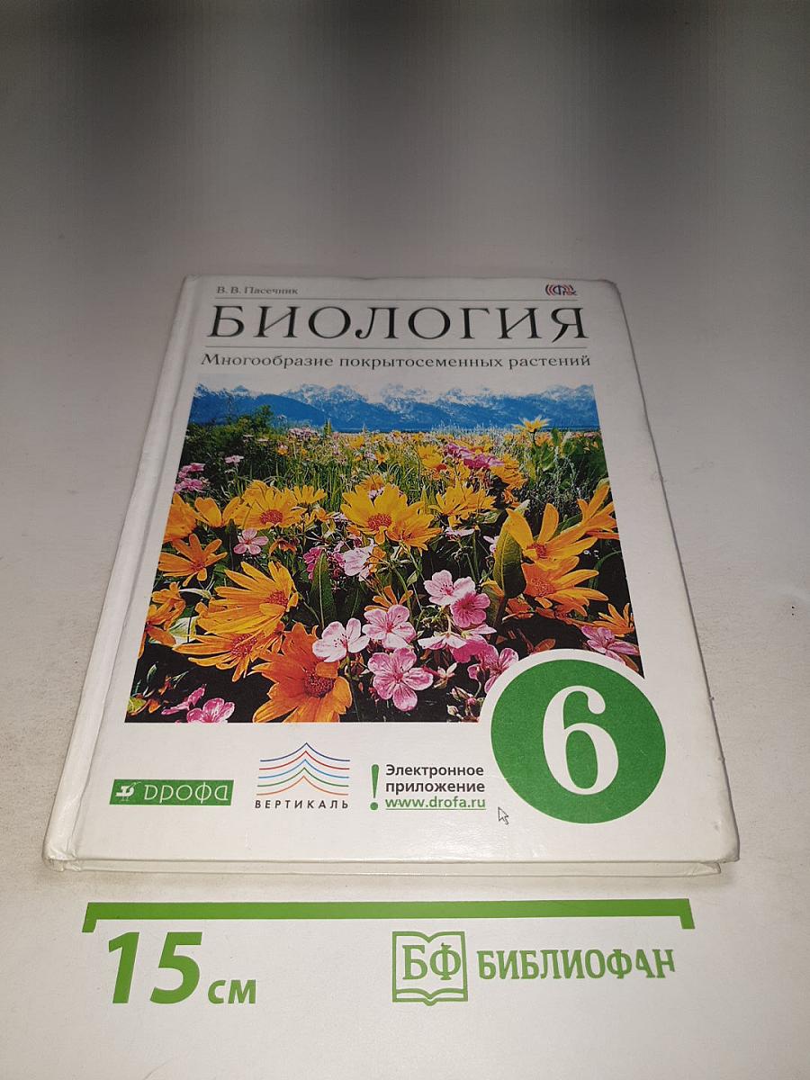 Биология. Многообразие покрытосеменных растений для 6 класса