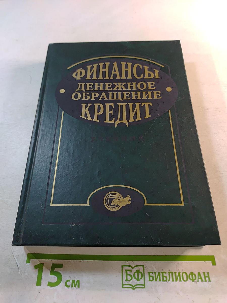 Финансы. Денежное обращение. Кредит: Учебник для ВУЗов