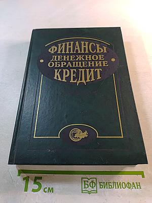Финансы. Денежное обращение. Кредит: Учебник для ВУЗов