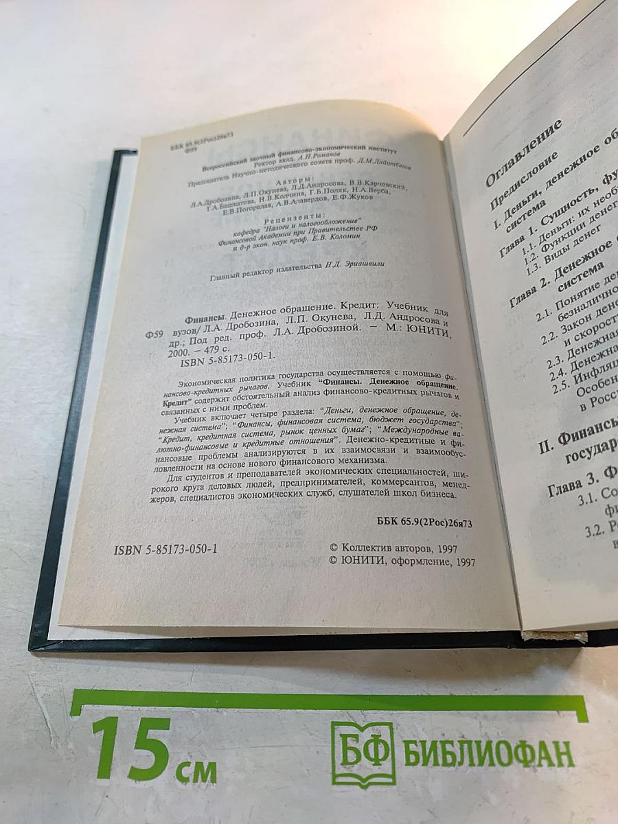 Финансы. Денежное обращение. Кредит: Учебник для ВУЗов