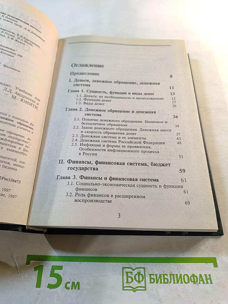 Финансы. Денежное обращение. Кредит: Учебник для ВУЗов
