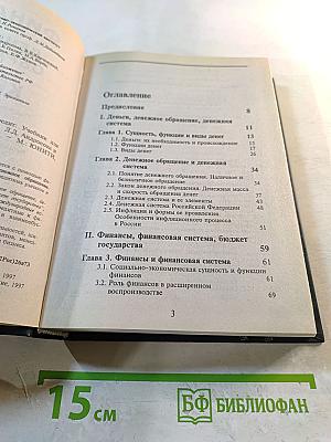 Финансы. Денежное обращение. Кредит: Учебник для ВУЗов