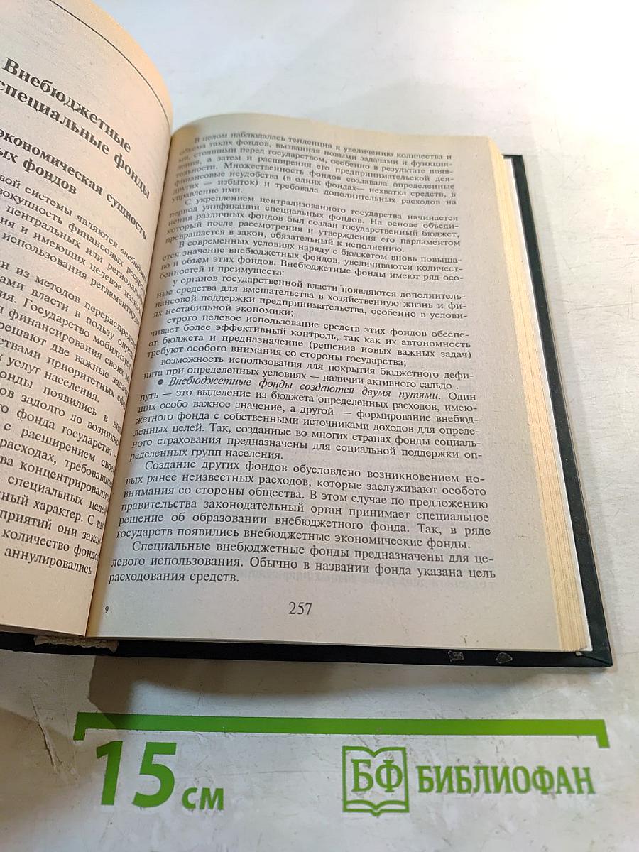 Финансы. Денежное обращение. Кредит: Учебник для ВУЗов