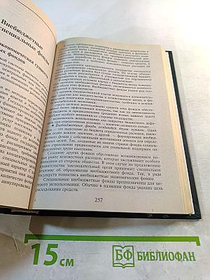 Финансы. Денежное обращение. Кредит: Учебник для ВУЗов