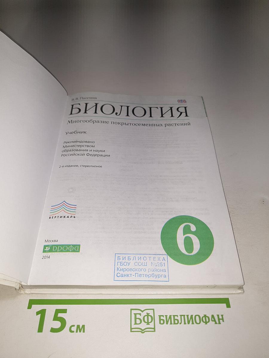 Биология. Многообразие покрытосеменных растений для 6 класса