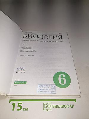 Биология. Многообразие покрытосеменных растений для 6 класса