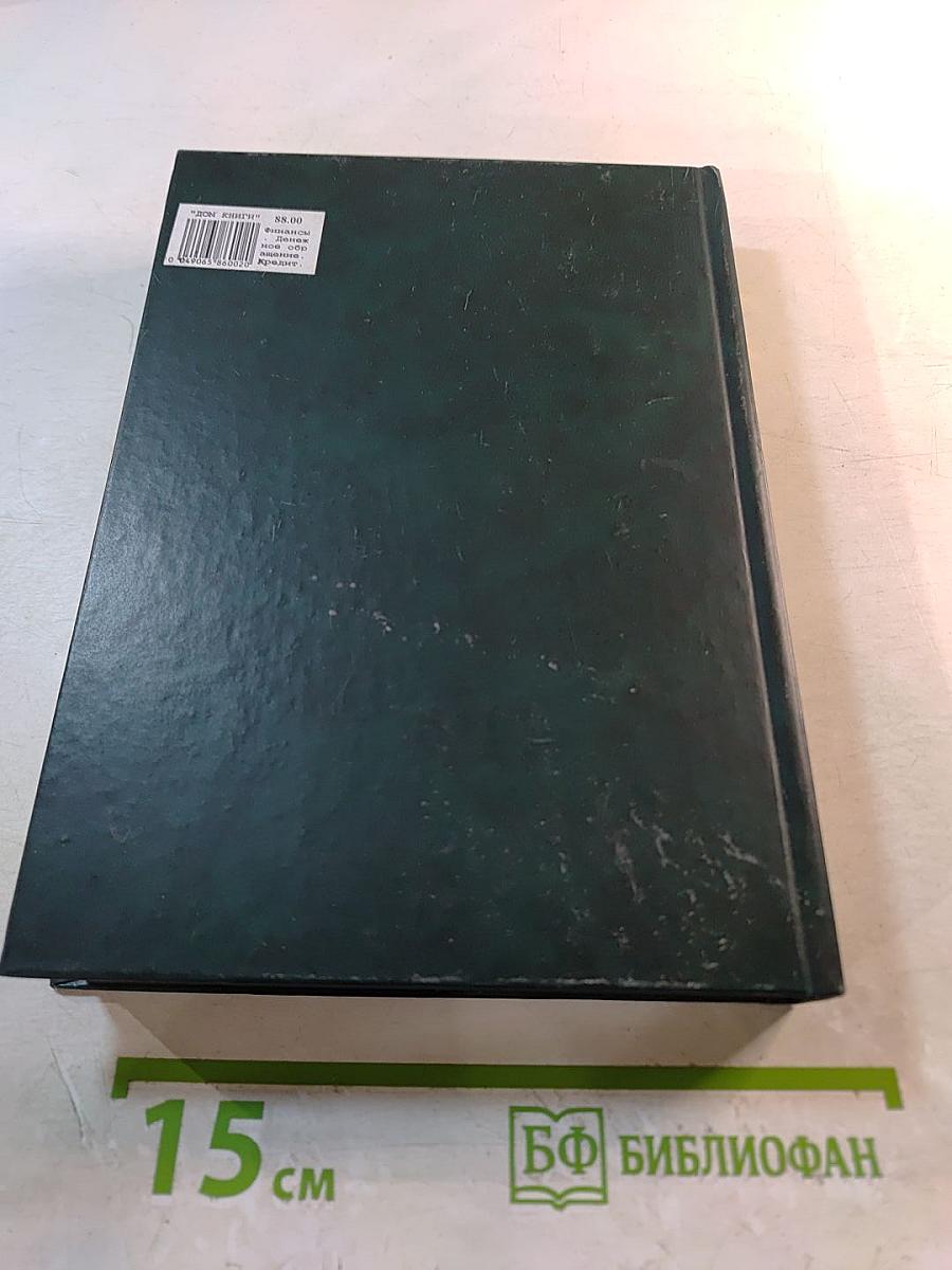 Финансы. Денежное обращение. Кредит: Учебник для ВУЗов