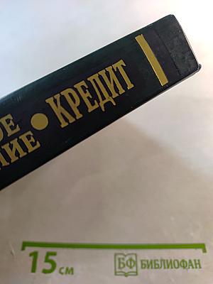 Финансы. Денежное обращение. Кредит: Учебник для ВУЗов