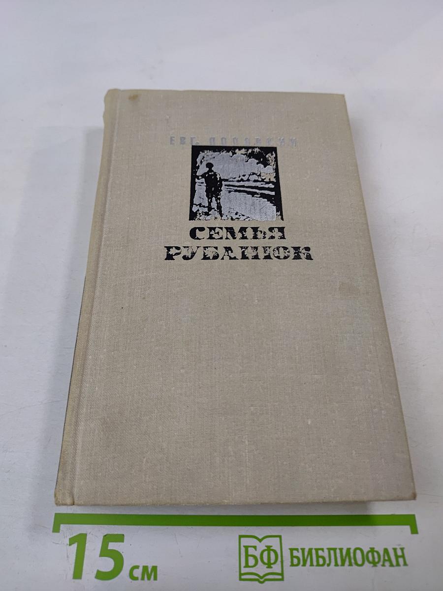Семья Рубанюк. Книга первая