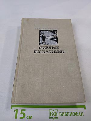 Семья Рубанюк. Книга первая