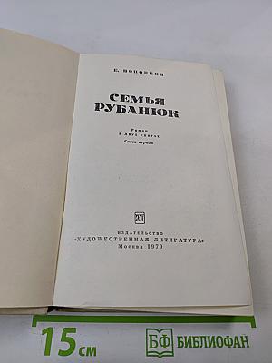 Семья Рубанюк. Книга первая