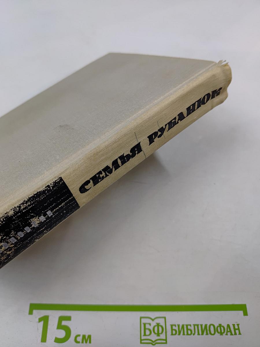 Семья Рубанюк. Книга первая