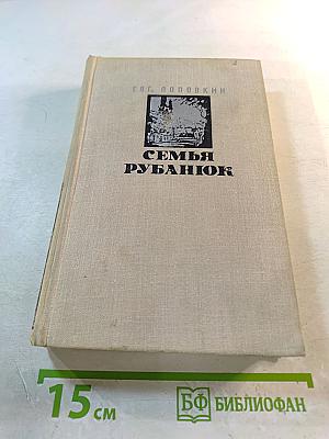 Семья Рубанюк. Роман в двух книгах. Книга вторая