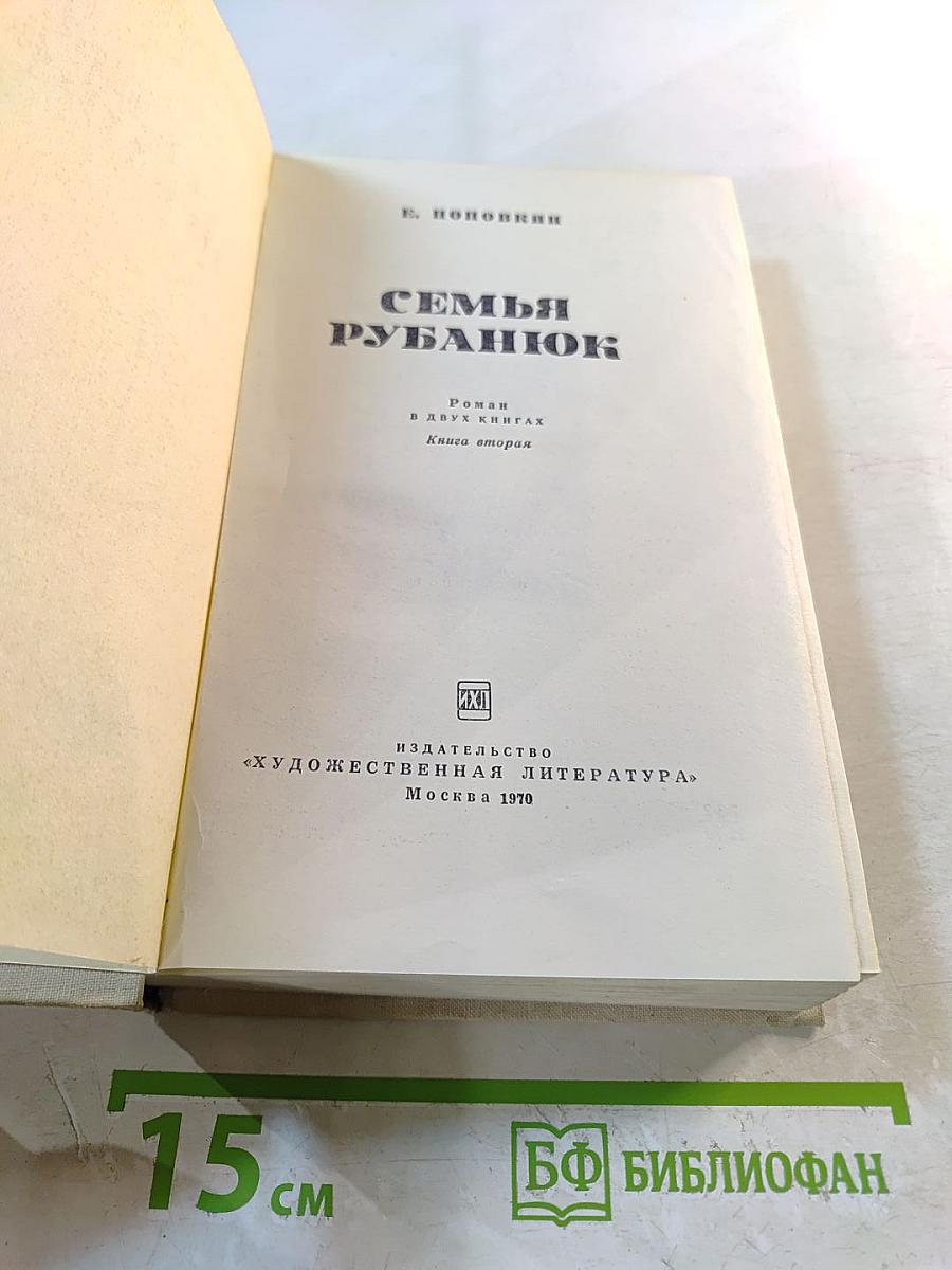 Семья Рубанюк. Роман в двух книгах. Книга вторая