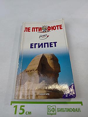 Ле Пти Фюте. Египет