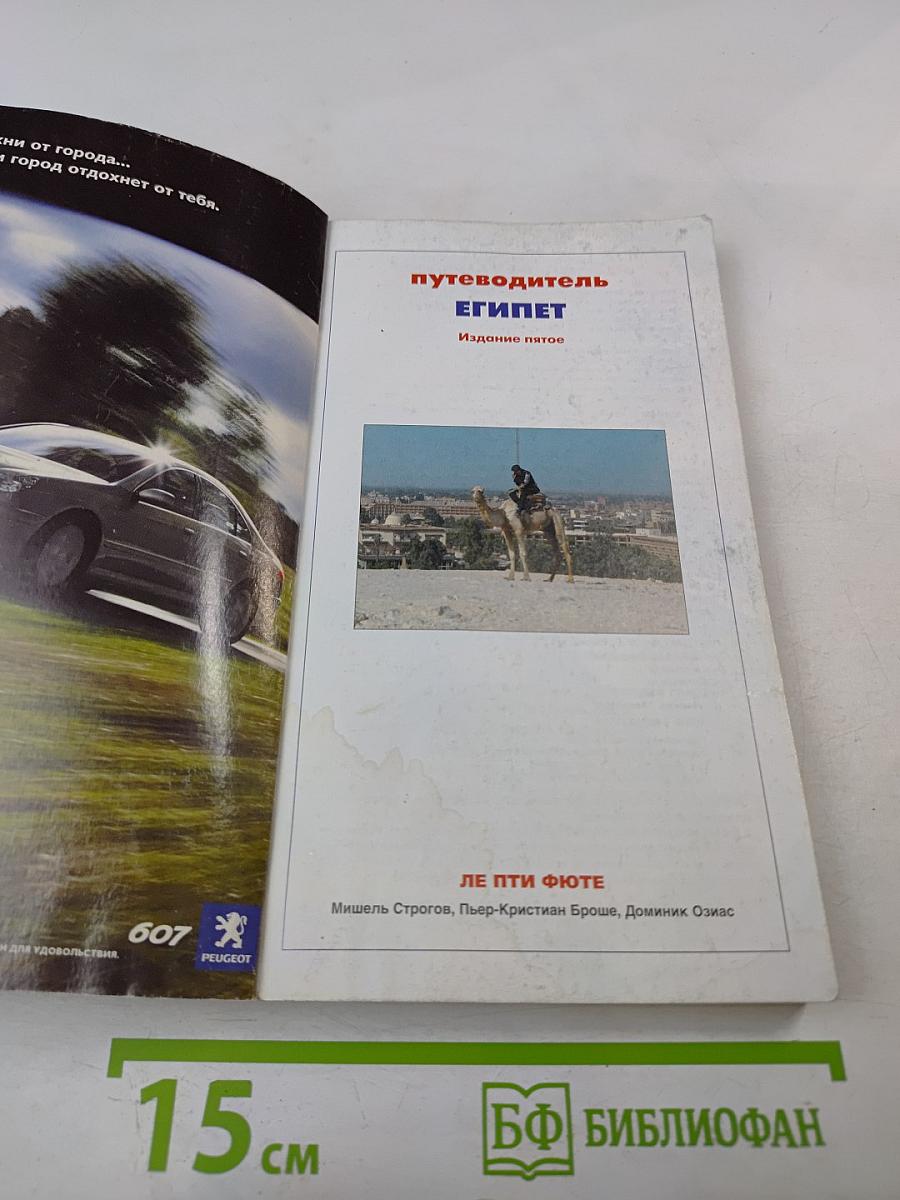 Ле Пти Фюте. Египет