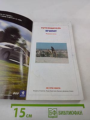 Ле Пти Фюте. Египет