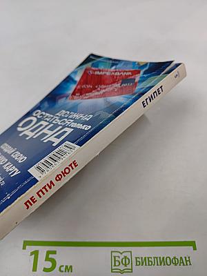 Ле Пти Фюте. Египет