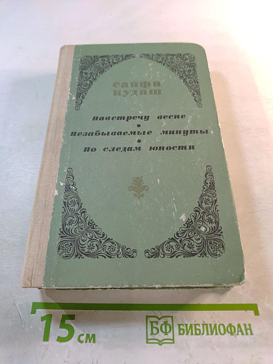 Сайфи Кудаш. Навстречу весне. Незабываемые минуты. По следам юности
