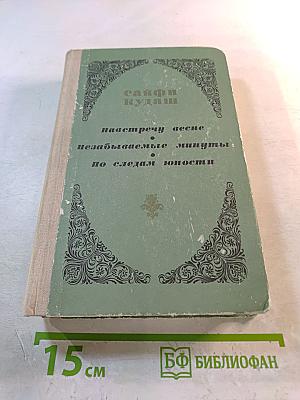 Сайфи Кудаш. Навстречу весне. Незабываемые минуты. По следам юности