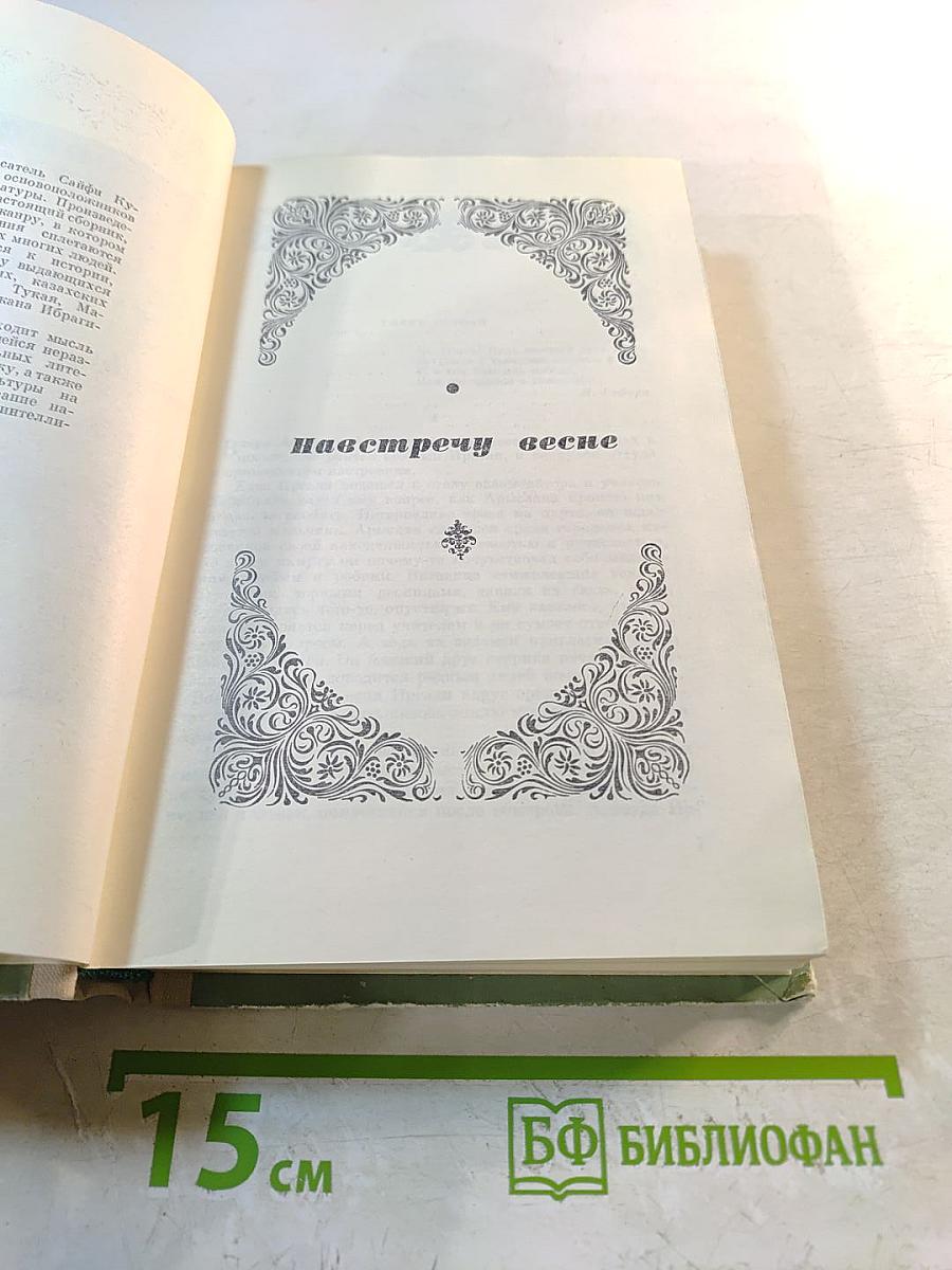 Сайфи Кудаш. Навстречу весне. Незабываемые минуты. По следам юности
