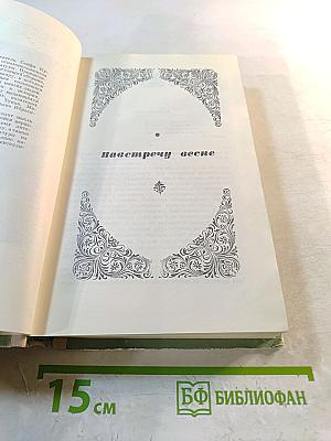 Сайфи Кудаш. Навстречу весне. Незабываемые минуты. По следам юности