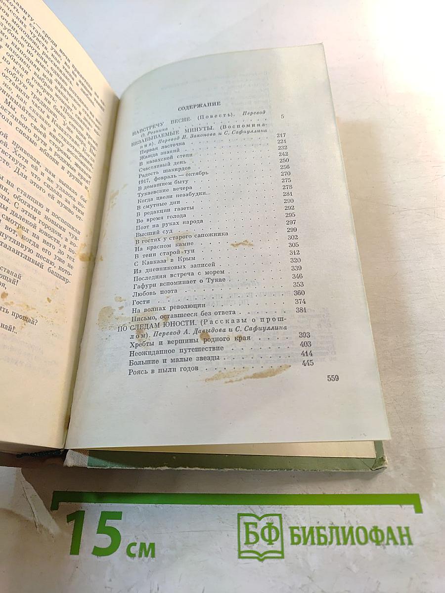 Сайфи Кудаш. Навстречу весне. Незабываемые минуты. По следам юности
