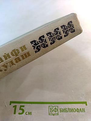 Сайфи Кудаш. Навстречу весне. Незабываемые минуты. По следам юности