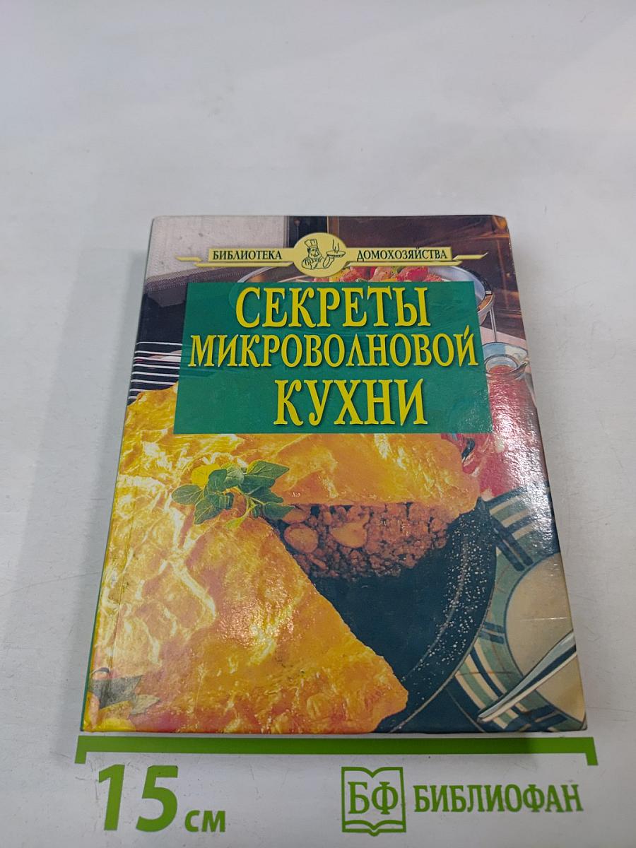 Секреты микроволновой кухни