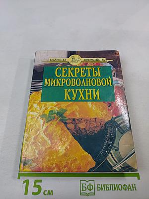 Секреты микроволновой кухни