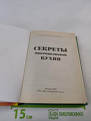 Секреты микроволновой кухни
