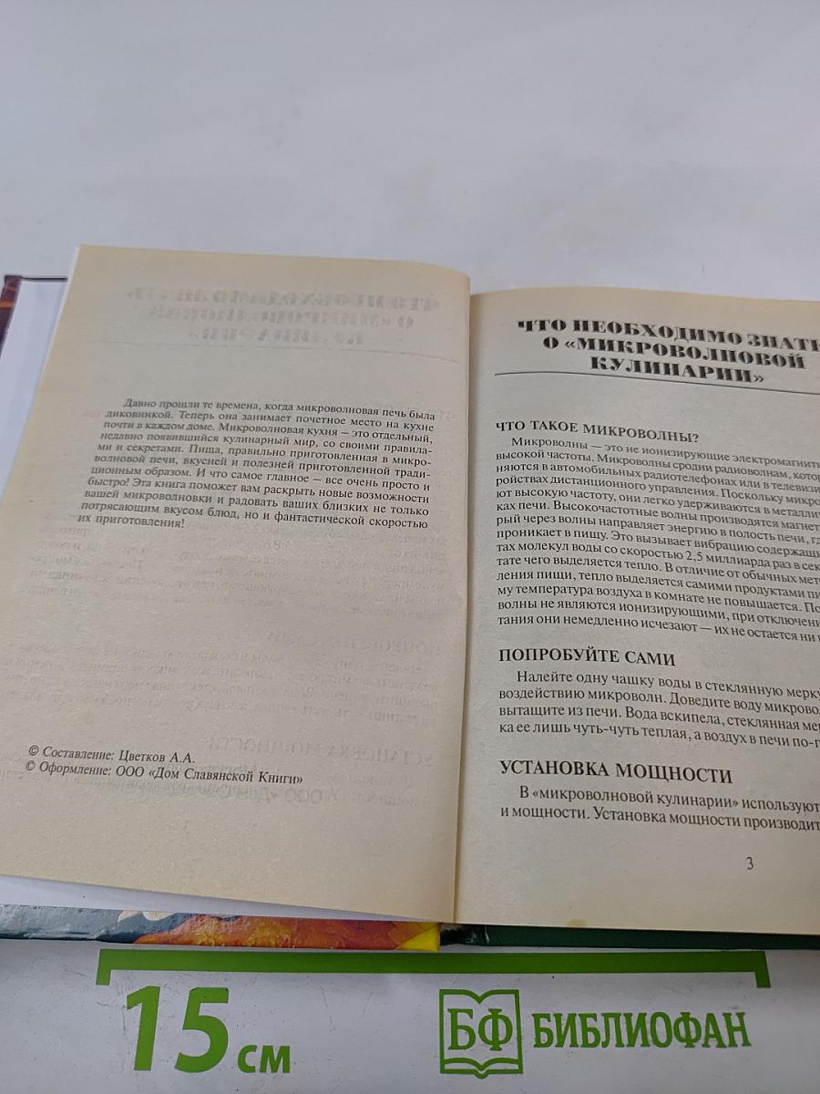 Секреты микроволновой кухни