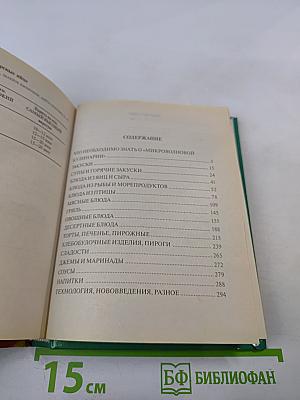 Секреты микроволновой кухни