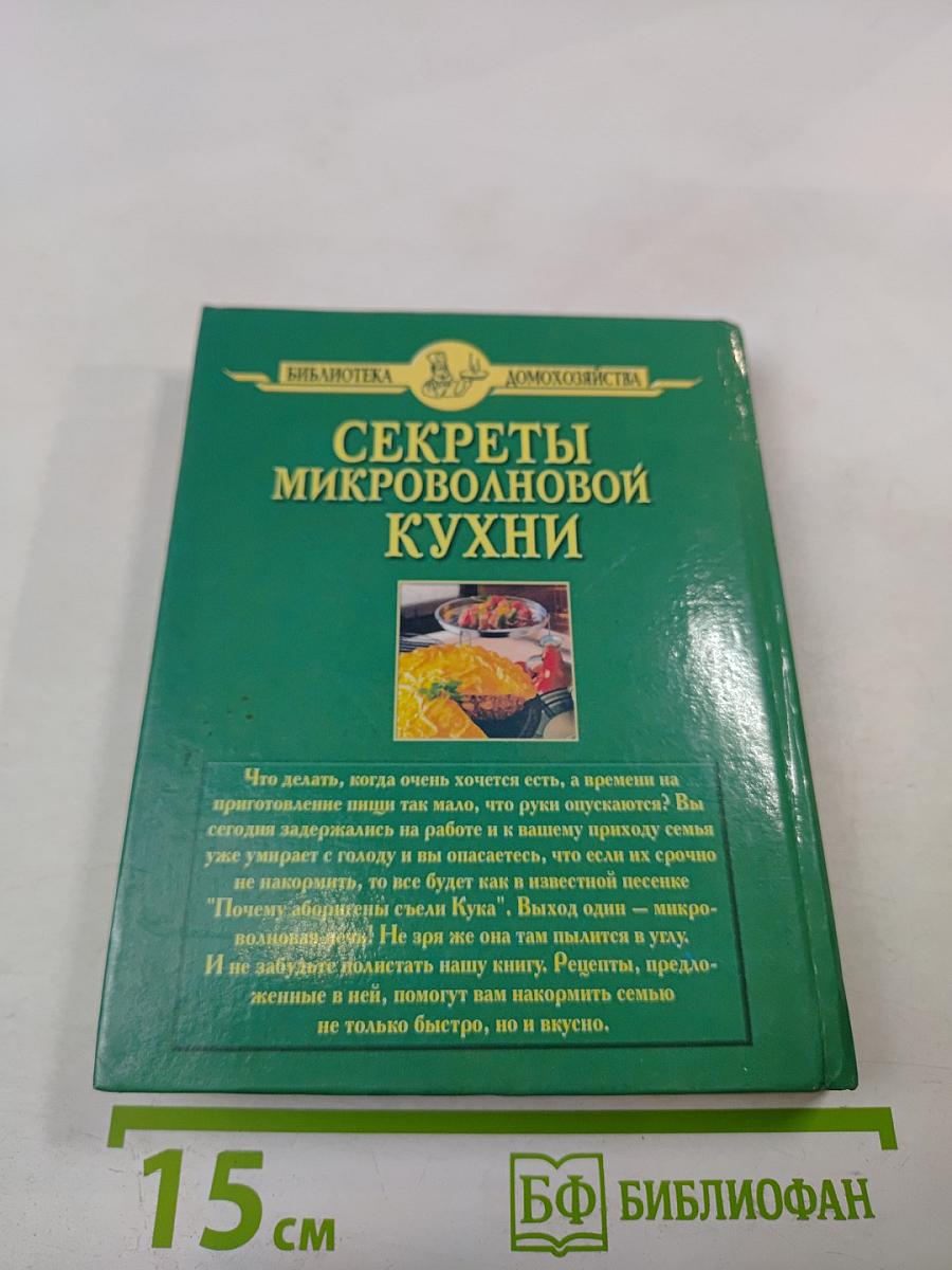 Секреты микроволновой кухни
