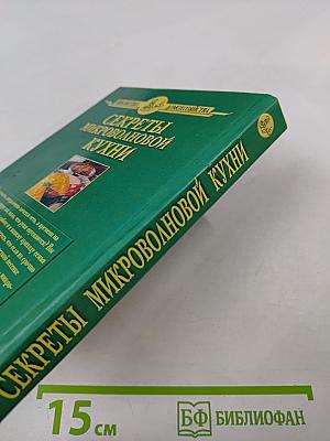 Секреты микроволновой кухни