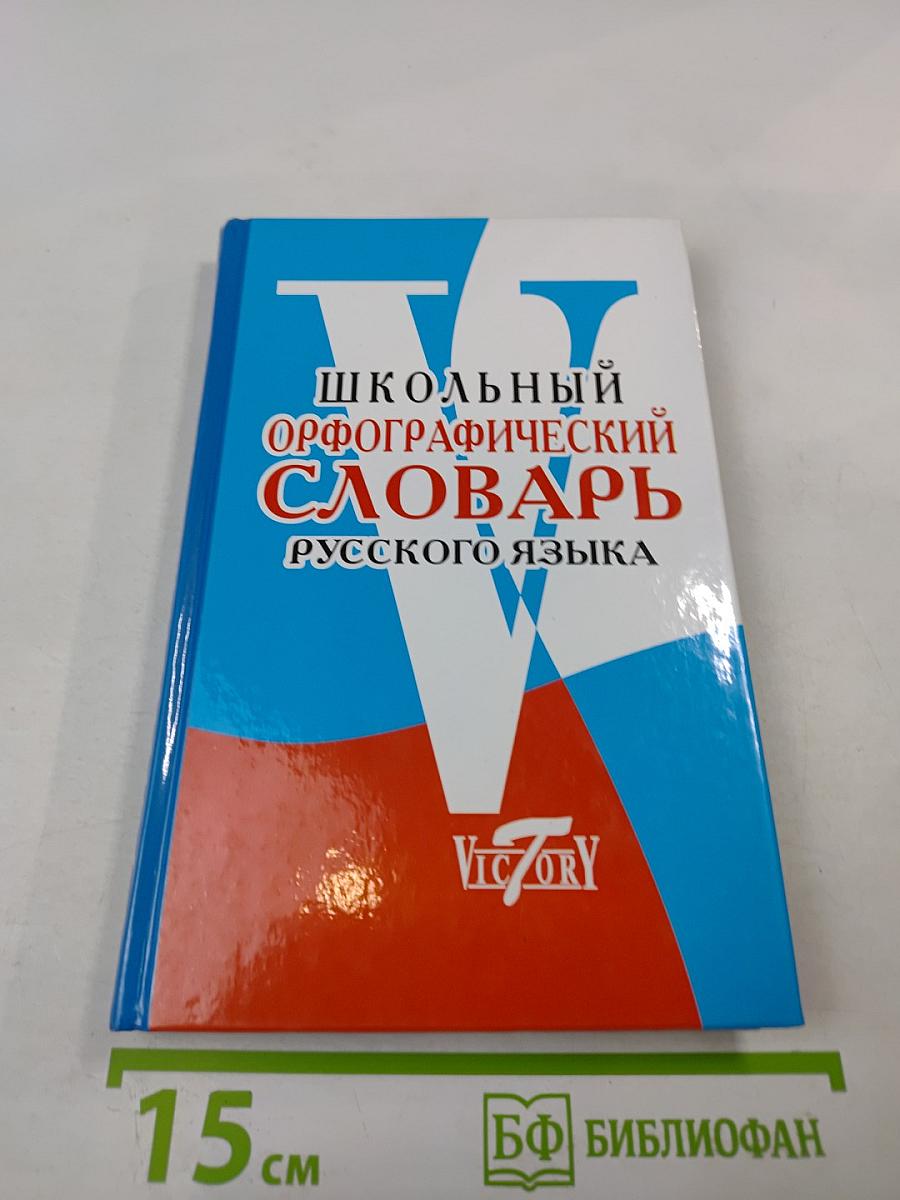 Школьный орфографический словарь русского языка