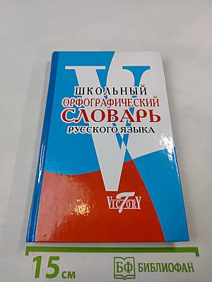 Школьный орфографический словарь русского языка