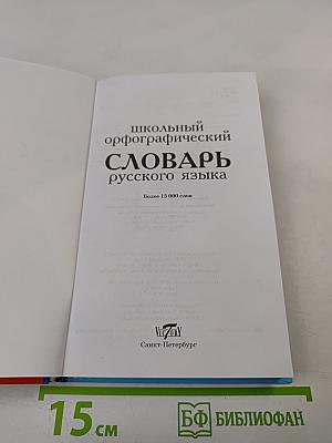 Школьный орфографический словарь русского языка