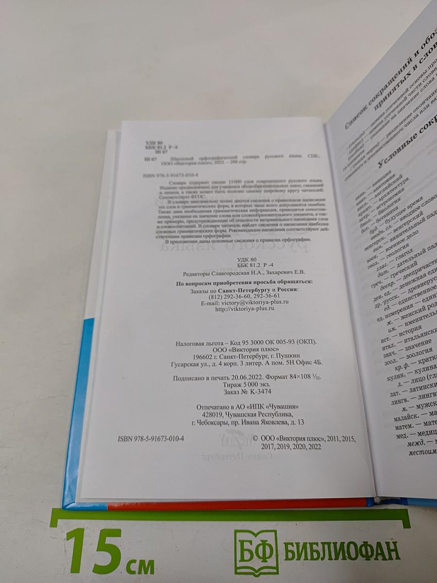 Школьный орфографический словарь русского языка