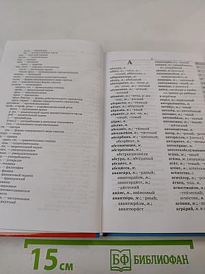 Школьный орфографический словарь русского языка