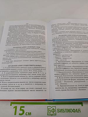 Школьный орфографический словарь русского языка