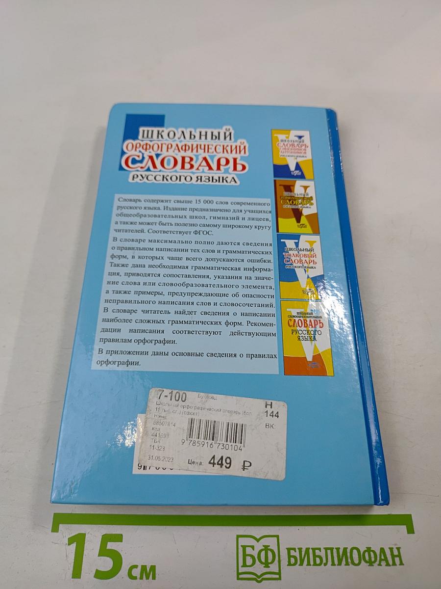 Школьный орфографический словарь русского языка