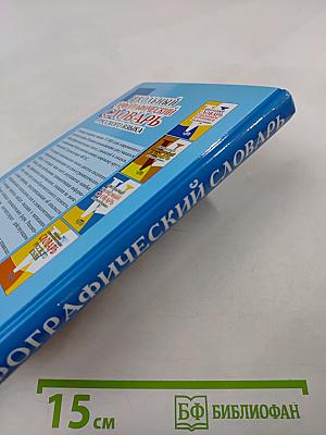 Школьный орфографический словарь русского языка