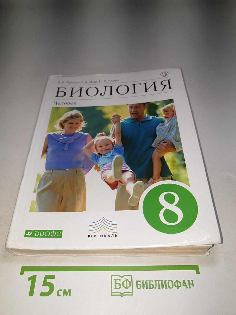 Биология. Человек. 8 класс