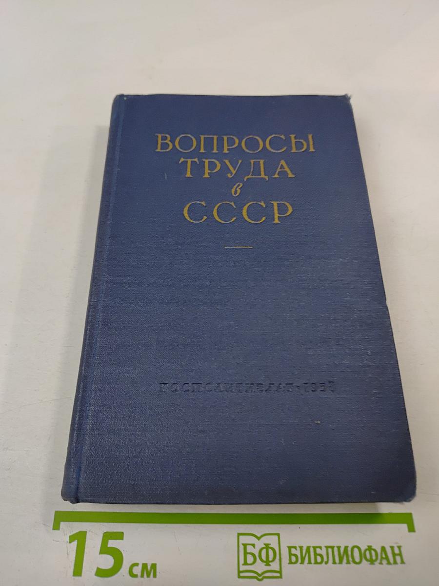 Вопросы труда в СССР
